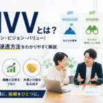 MVV（ミッション・ビジョン・バリュー）とは？作り方・浸透方法