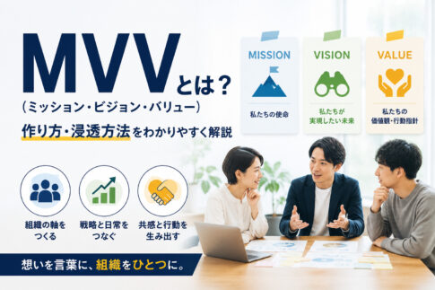 MVV（ミッション・ビジョン・バリュー）とは？作り方・浸透方法