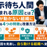 指示待ち人間が生まれる原因とは？部下が動かない組織に共通する4つの特徴と改善方法