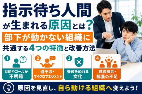 指示待ち人間が生まれる原因とは?部下が動かない組織に共通する4つの特徴と改善方法