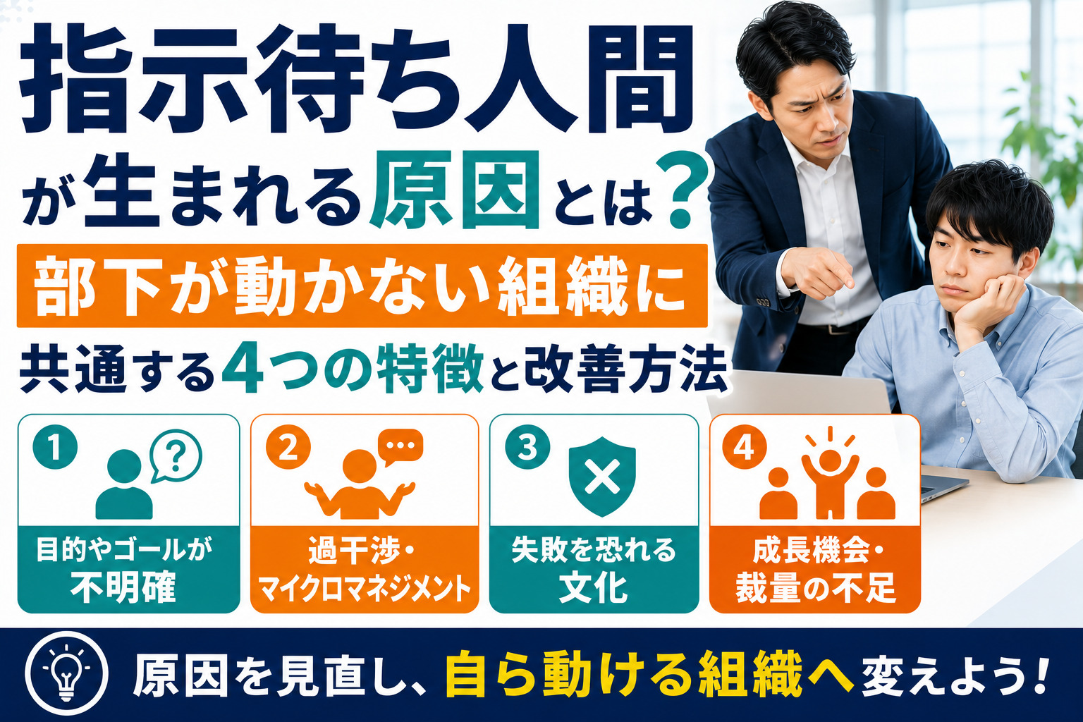 指示待ち人間が生まれる原因とは？部下が動かない組織に共通する4つの特徴と改善方法