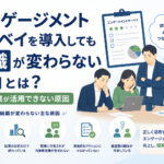 エンゲージメントサーベイを導入しても組織が変わらない理由とは?中小企業が活用できない原因