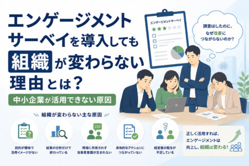 エンゲージメントサーベイを導入しても組織が変わらない理由とは？中小企業が活用できない原因