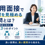 採用面接で人材を見極める質問とは？面接精度を高める3つのポイント