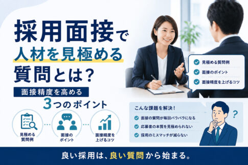 採用面接で人材を見極める質問とは？面接精度を高める3つのポイント