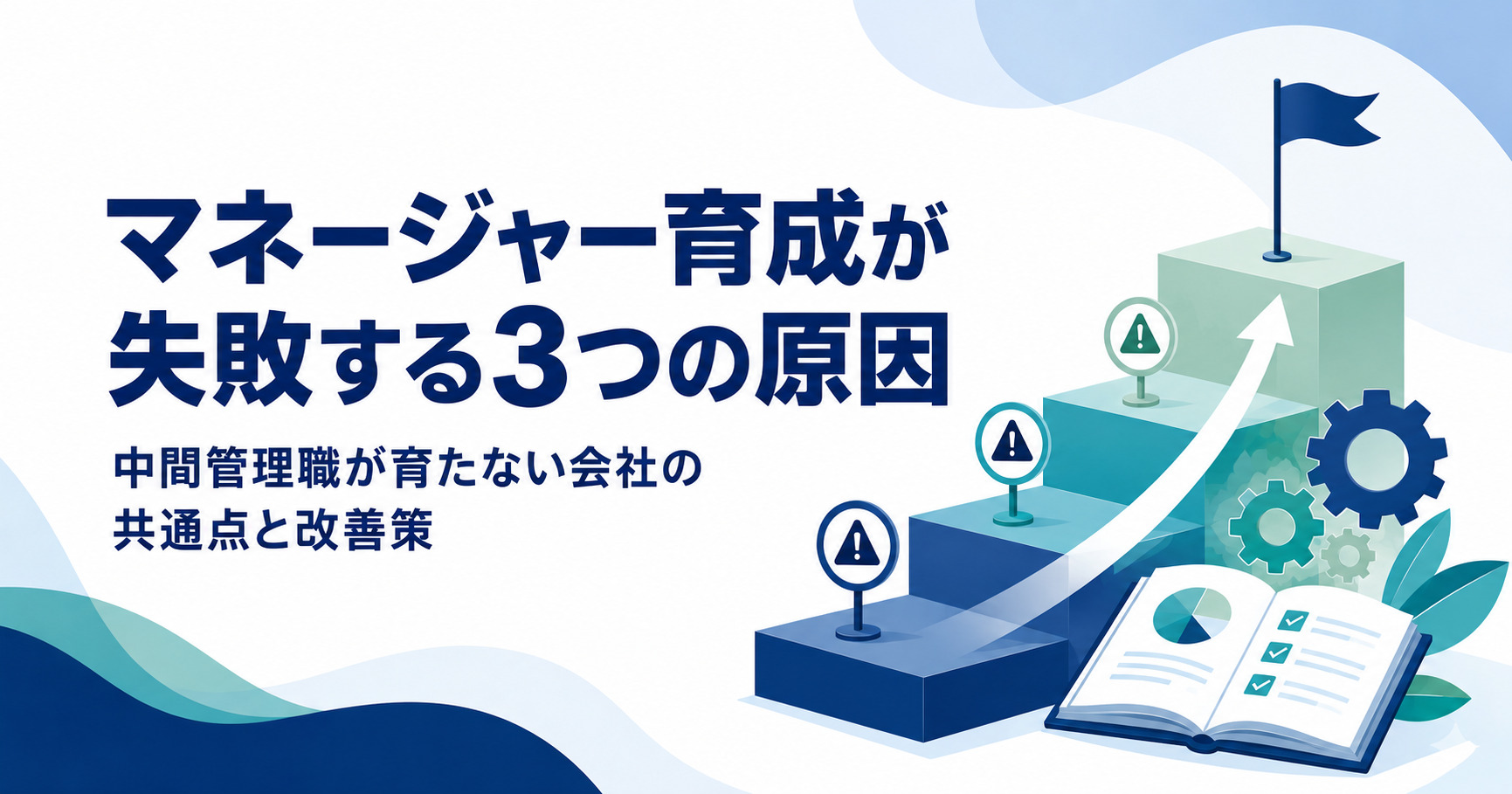 マネージャー育成が失敗する3つの原因と中間管理職が育たない会社の改善策