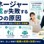 マネージャー育成が失敗する3つの原因｜中間管理職が育たない会社の共通点と改善策