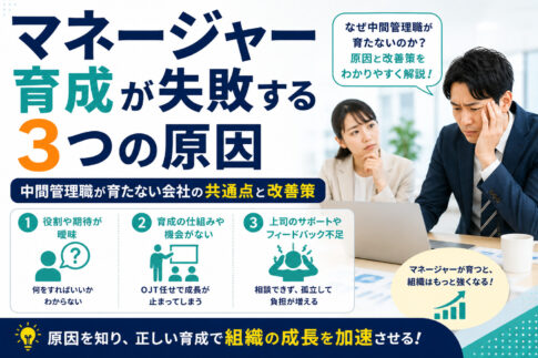 マネージャー育成が失敗する3つの原因|中間管理職が育たない会社の共通点と改善策
