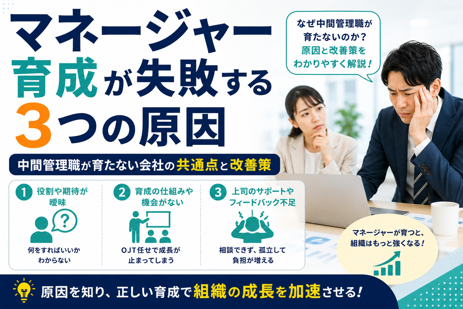 マネージャー育成が失敗する3つの原因｜中間管理職が育たない会社の共通点と改善策