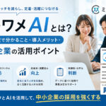 ミキワメAIとは?適性検査で分かること・導入メリット・中小企業の活用ポイント