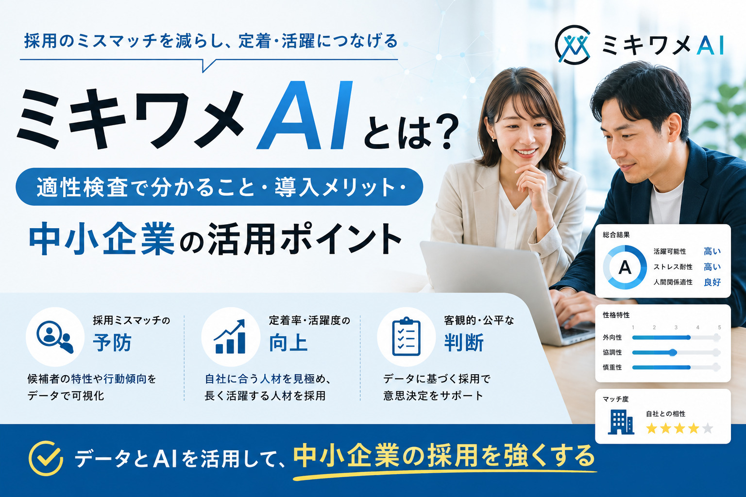 ミキワメAIとは？適性検査で分かること・導入メリット・中小企業の活用ポイント