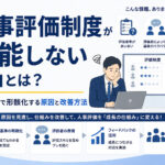 人事評価制度が機能しない理由とは?中小企業で形骸化する原因と改善方法