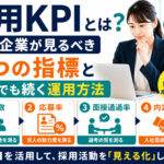 採用KPIとは？中小企業が見るべき4つの指標と兼任でも続く運用方法