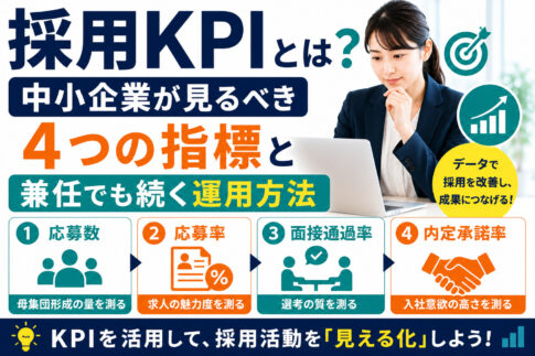 採用KPIとは?中小企業が見るべき4つの指標と兼任でも続く運用方法