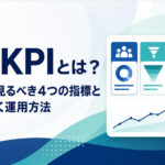採用KPIで中小企業が見るべき4つの指標と兼任でも続く運用方法