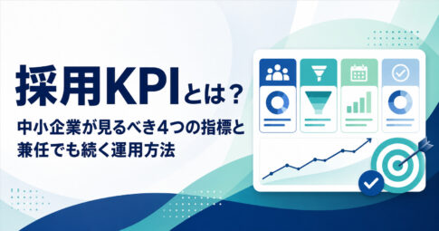 採用KPIで中小企業が見るべき4つの指標と兼任でも続く運用方法