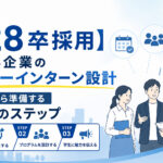 【28卒採用】中小企業のサマーインターン設計｜6月から準備する3つのステップ