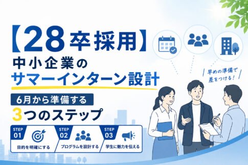【28卒採用】中小企業のサマーインターン設計｜6月から準備する3つのステップ