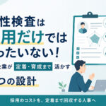 適性検査は採用だけではもったいない!中小企業が定着・育成まで活かす3つの設計