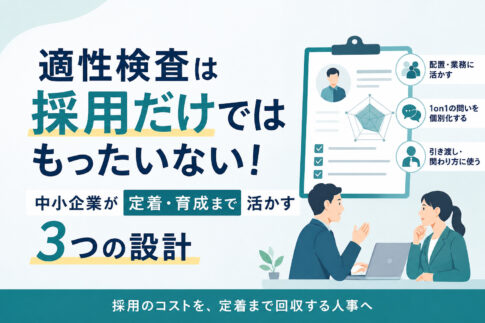 適性検査は採用だけではもったいない！中小企業が定着・育成まで活かす３つの設計