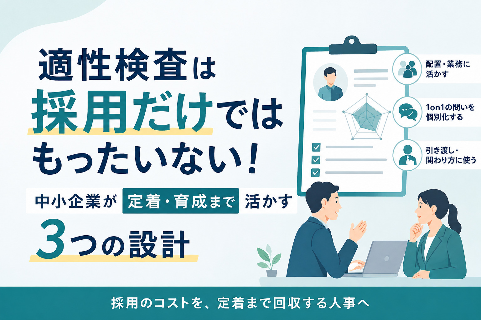 適性検査は採用だけではもったいない!中小企業が定着・育成まで活かす3つの設計