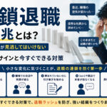 連鎖退職の前兆とは?中小企業が見逃してはいけない5つのサインと今すぐできる対策