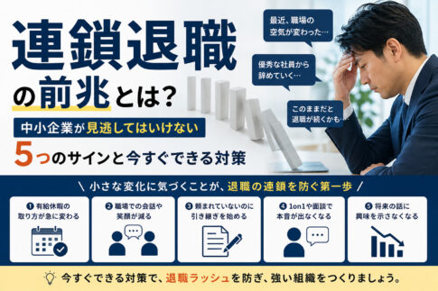 連鎖退職の前兆とは？中小企業が見逃してはいけない５つのサインと今すぐできる対策