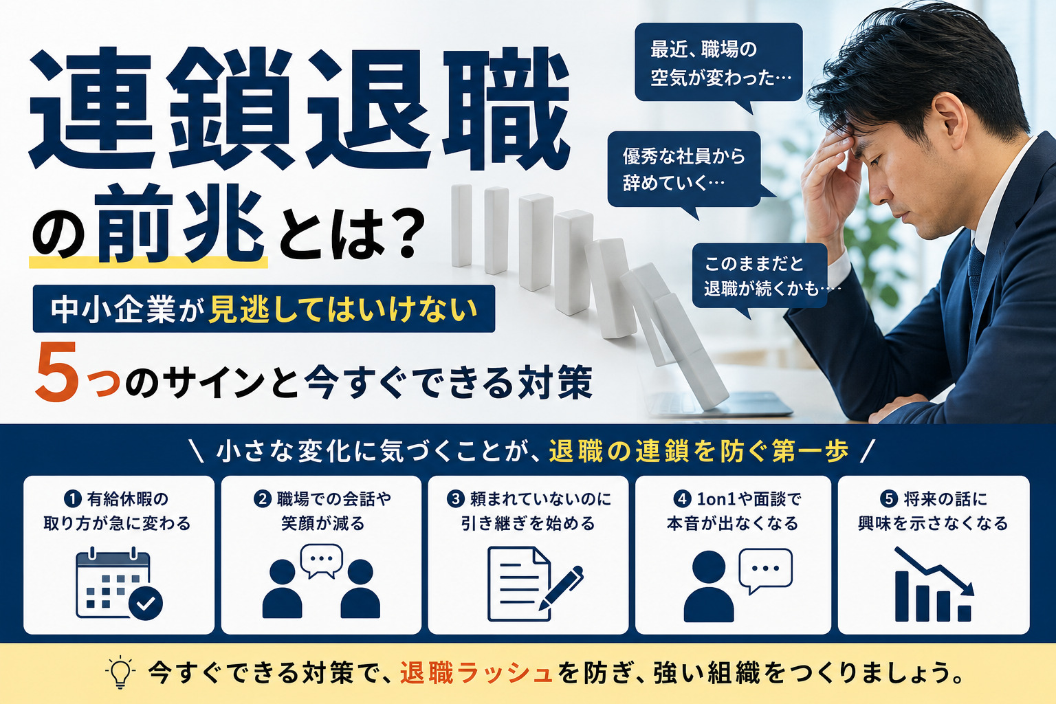 連鎖退職の前兆とは？中小企業が見逃してはいけない５つのサインと今すぐできる対策