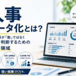 人事データ化とは？中小企業が「勘」ではなく数字で判断するための３つの領域