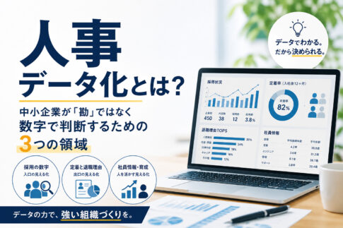 人事データ化とは？中小企業が「勘」ではなく数字で判断するための３つの領域