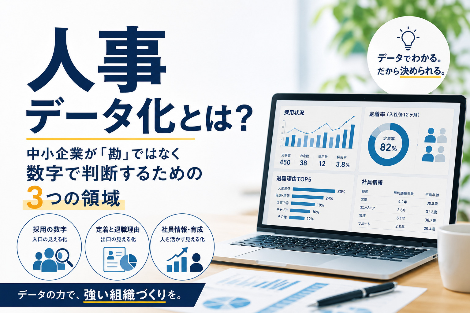 人事データ化とは?中小企業が「勘」ではなく数字で判断するための3つの領域