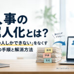 人事の属人化とは？「あの人しかできない」をなくす3つの手順と解消方法