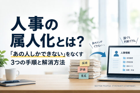 人事の属人化とは？「あの人しかできない」をなくす3つの手順と解消方法