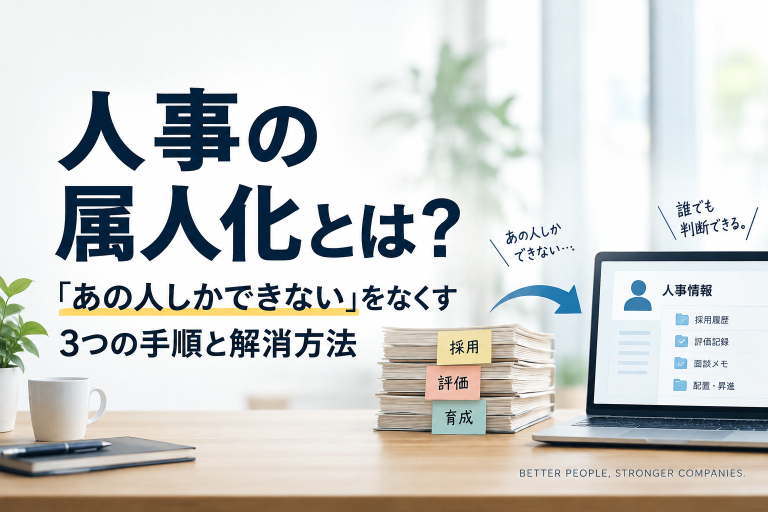 人事の属人化とは？「あの人しかできない」をなくす3つの手順と解消方法