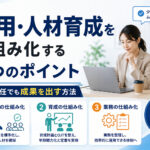 採用・人材育成を仕組み化する3つのポイント|人事兼任でも成果を出す方法