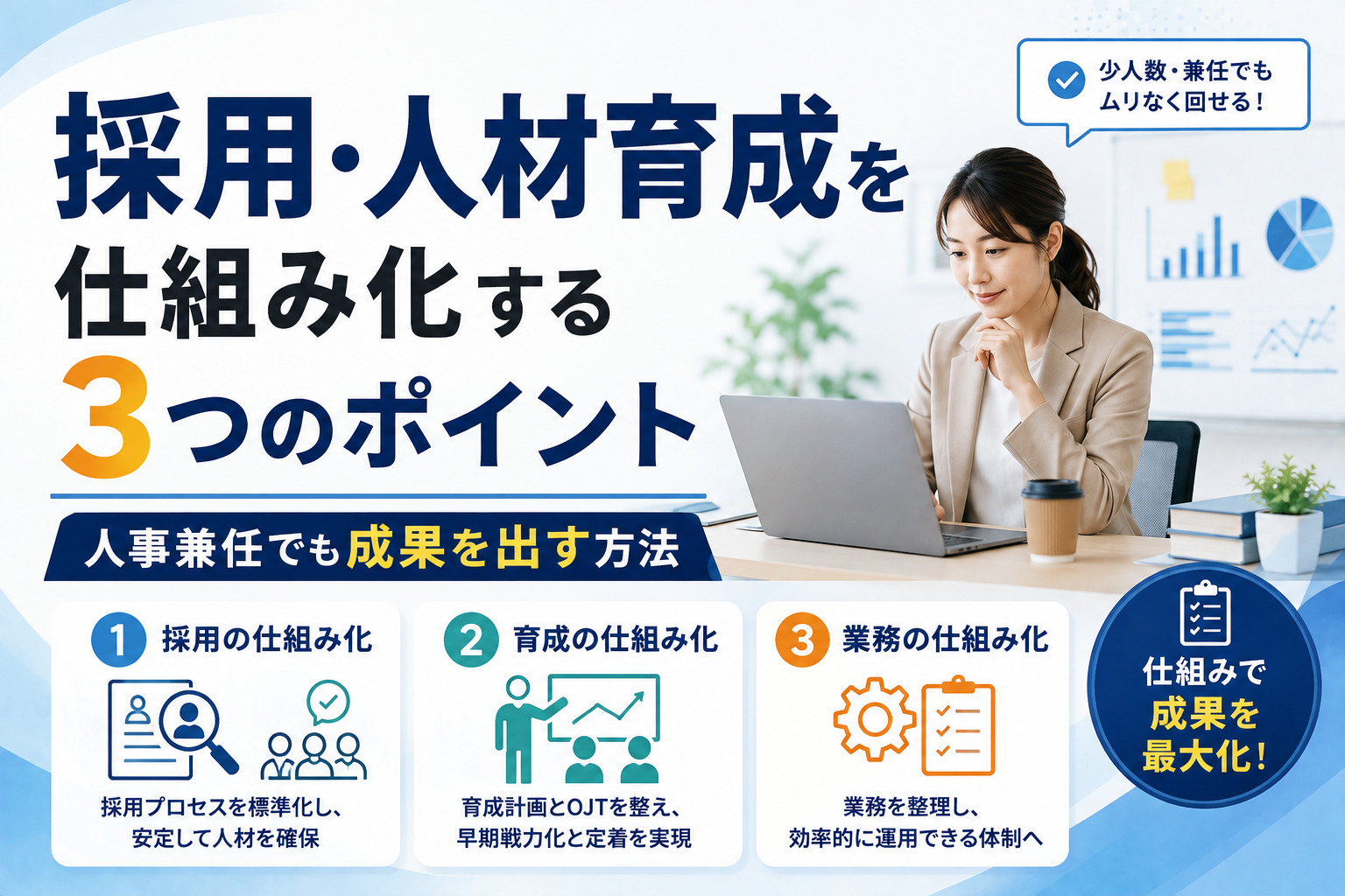 採用・人材育成を仕組み化する3つのポイント｜人事兼任でも成果を出す方法