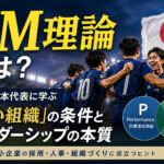 PM理論とは？W杯日本代表に学ぶ「強い組織」の条件とリーダーシップの本質