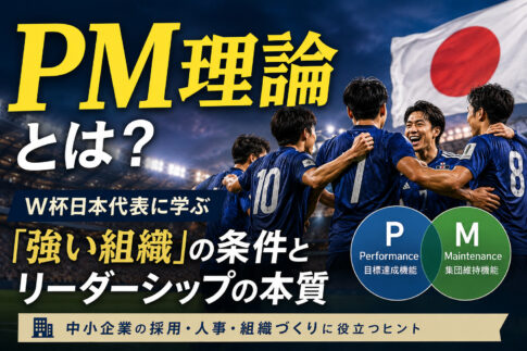 PM理論とは?W杯日本代表に学ぶ「強い組織」の条件とリーダーシップの本質