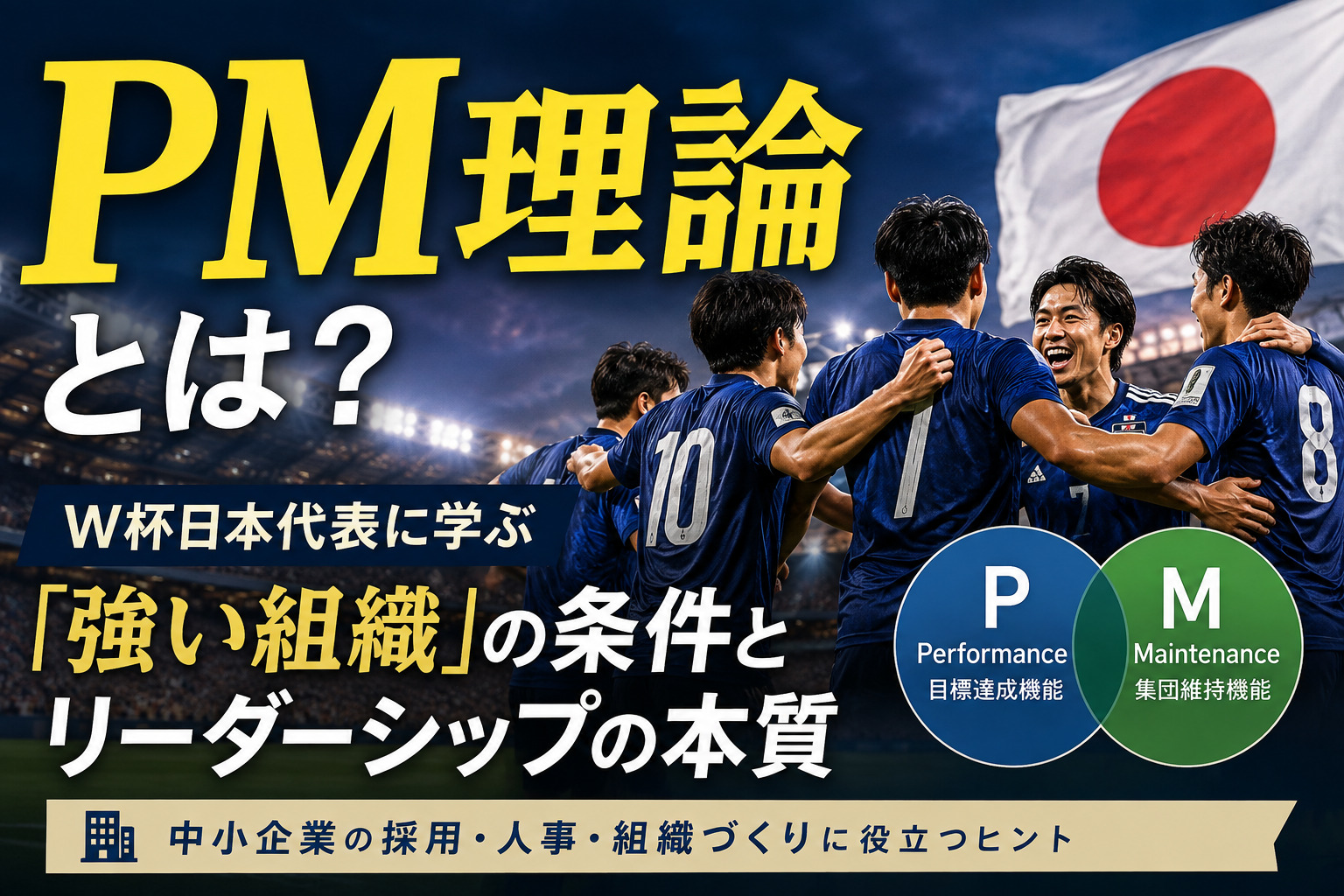 PM理論とは？W杯日本代表に学ぶ「強い組織」の条件とリーダーシップの本質