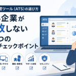 採用管理ツール(ATS)の選び方|中小企業が失敗しない5つのチェックポイント