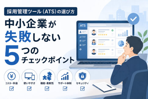 採用管理ツール(ATS)の選び方|中小企業が失敗しない5つのチェックポイント
