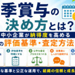 夏季賞与の決め方とは?中小企業が納得度を高める賞与の評価基準・査定方法を解説
