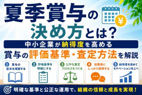 夏季賞与の決め方とは?中小企業が納得度を高める賞与の評価基準・査定方法を解説