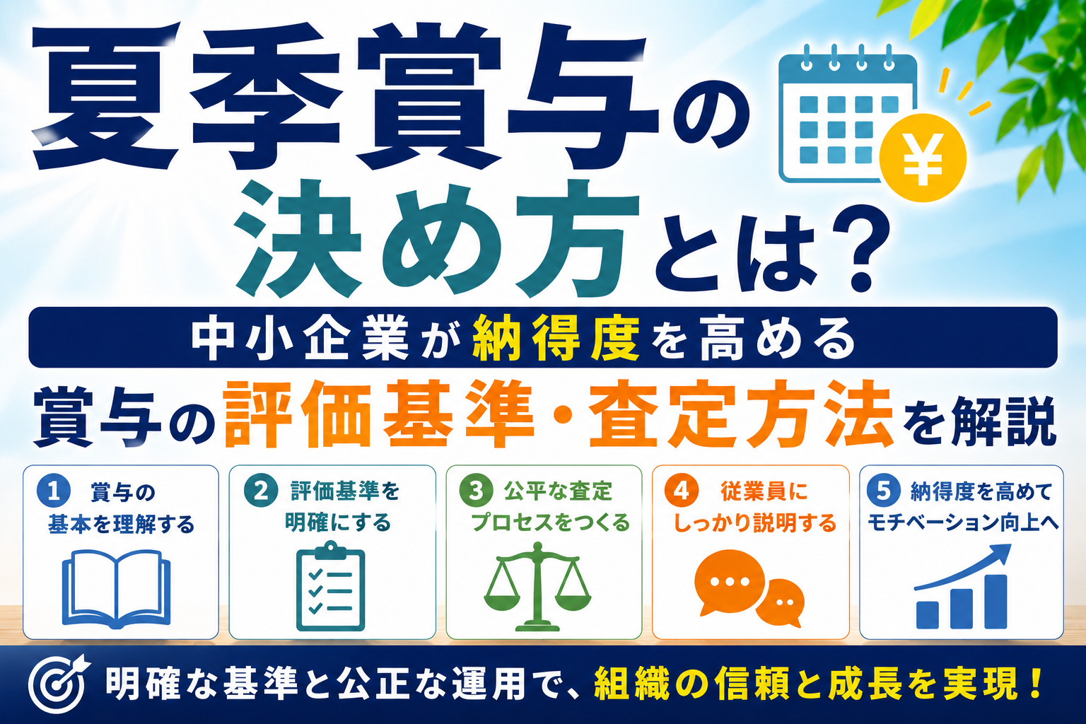 夏季賞与の決め方とは?中小企業が納得度を高める賞与の評価基準・査定方法を解説