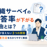 組織サーベイの回答率が下がる理由とは?社員が答えない3つの原因と改善方法
