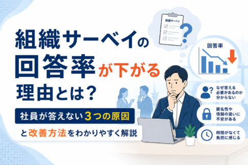 組織サーベイの回答率が下がる理由とは？社員が答えない３つの原因と改善方法