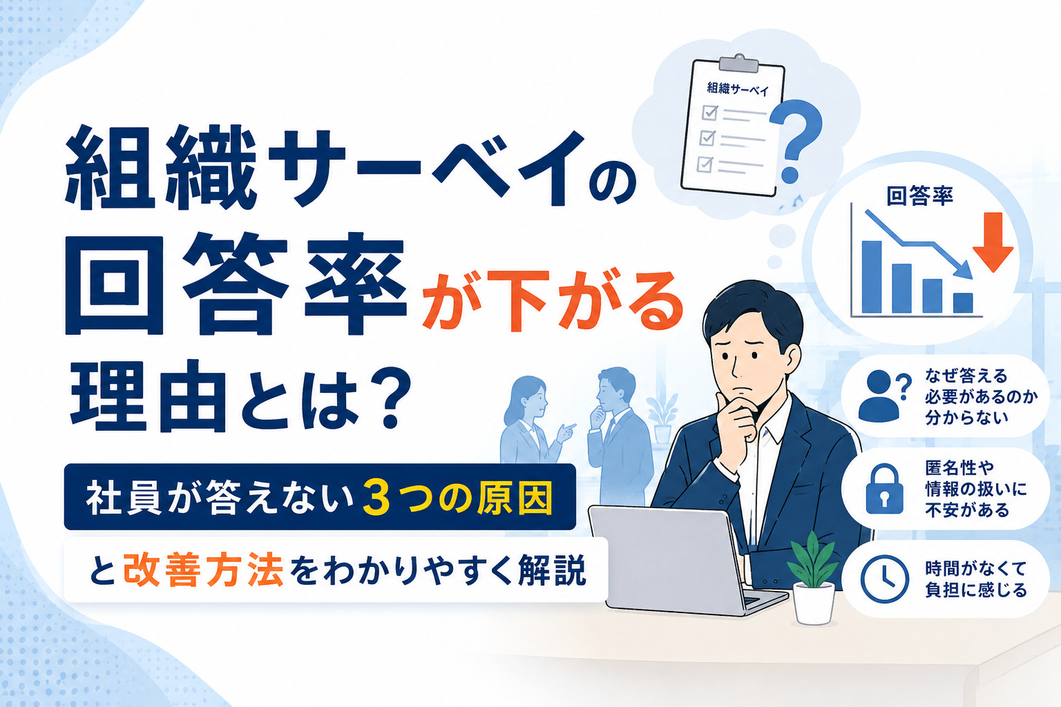 組織サーベイの回答率が下がる理由とは?社員が答えない3つの原因と改善方法
