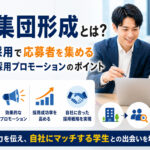 母集団形成とは？新卒採用で応募者を集める方法と採用プロモーションのポイント