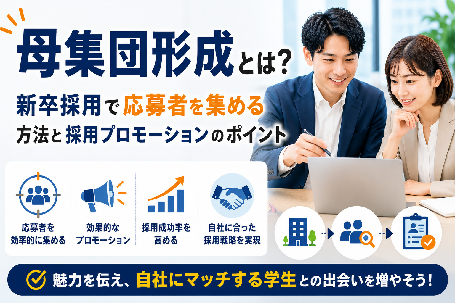 母集団形成とは？新卒採用で応募者を集める方法と採用プロモーションのポイント