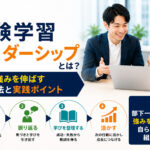 経験学習リーダーシップとは？部下の強みを伸ばす育成方法と実践ポイント